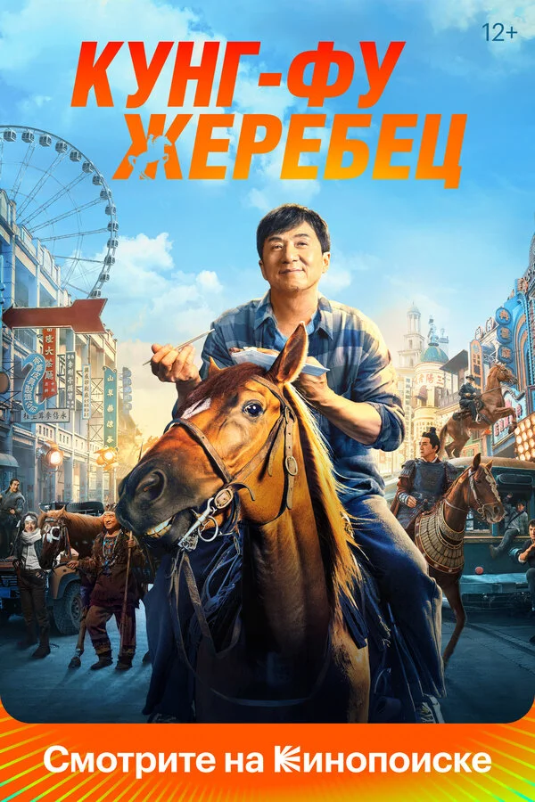 Кунг-фу жеребец сериал 2023 смотреть онлайн бесплатно в хорошем качестве HD